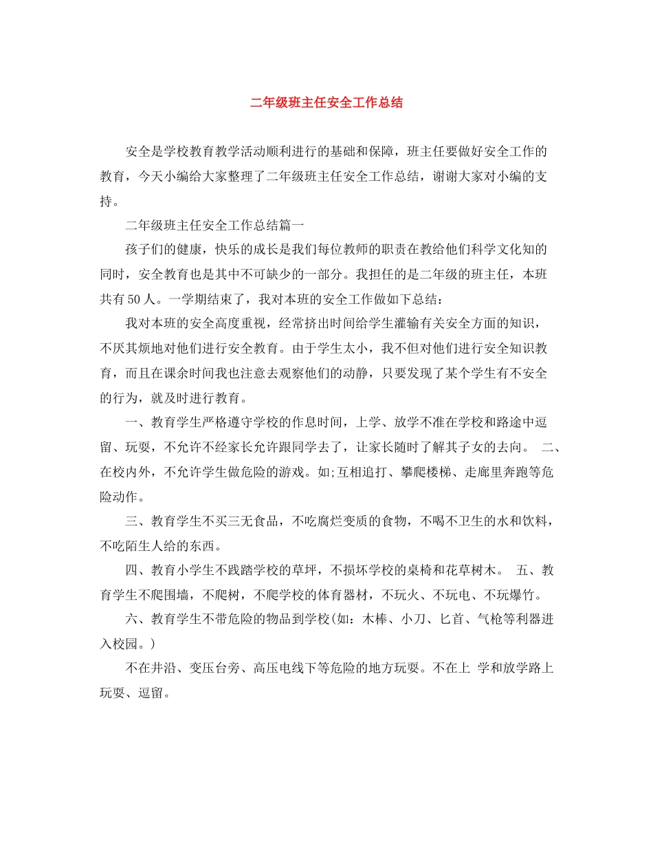 二年级班主任安全工作总结_第1页