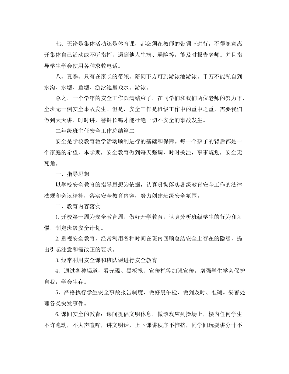 二年级班主任安全工作总结_第2页