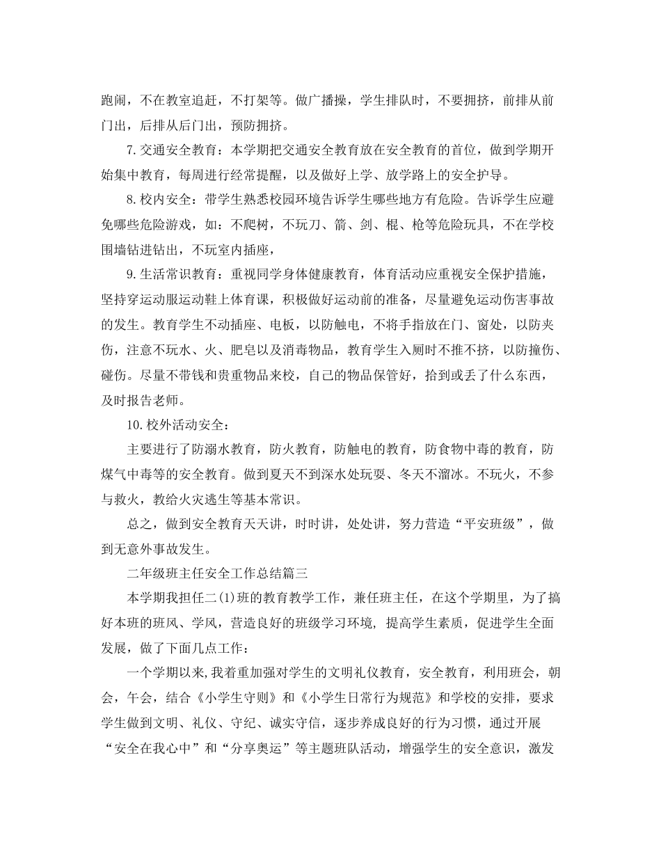 二年级班主任安全工作总结_第3页