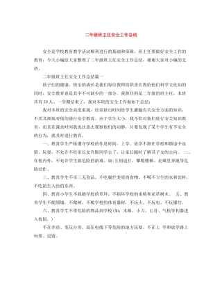 二年级班主任安全工作总结