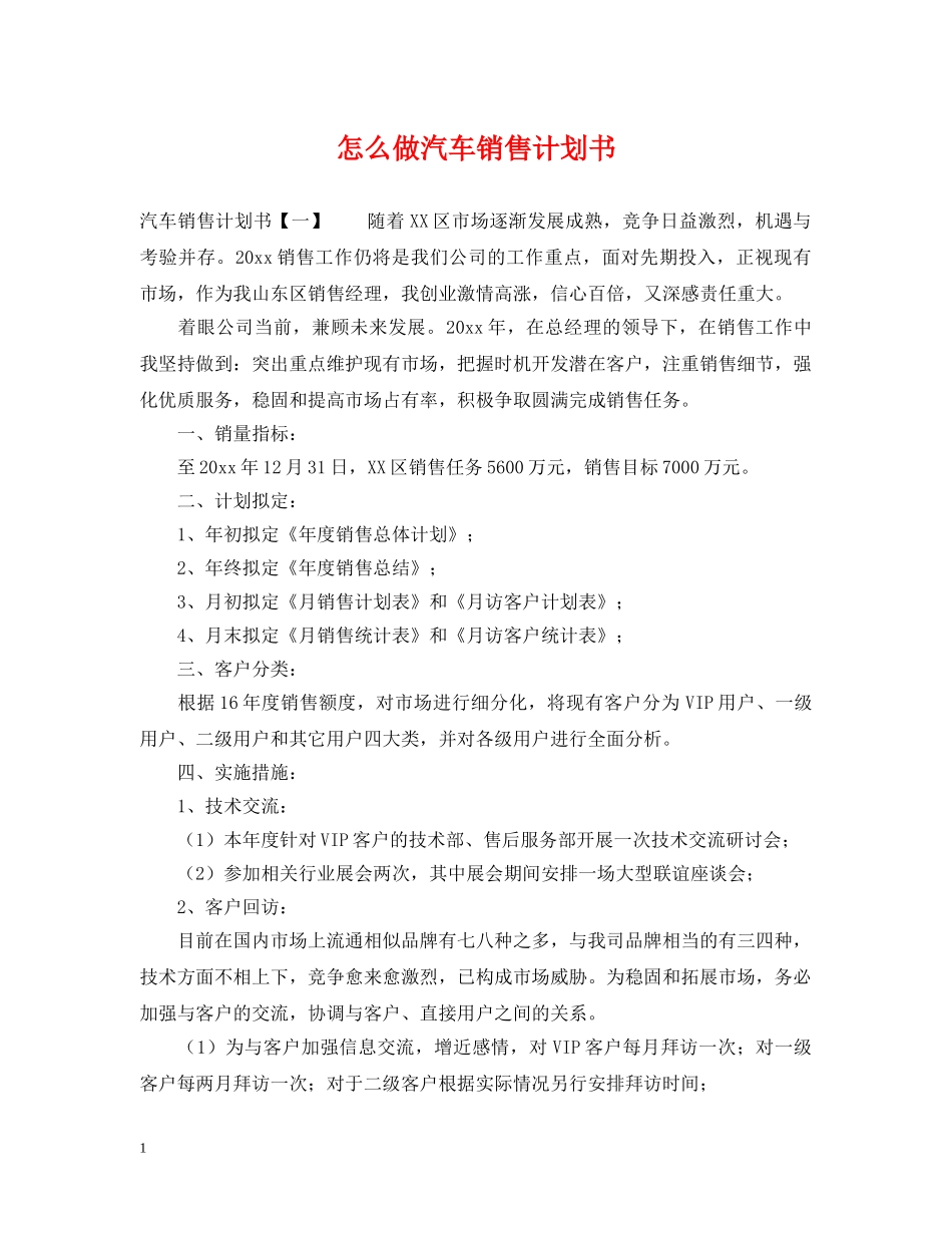 怎么做汽车销售计划书 _第1页