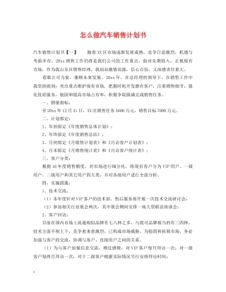 怎么做汽车销售计划书 