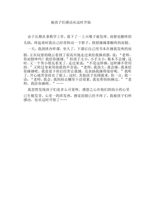 教育随笔《被孩子们感动从这时开始》