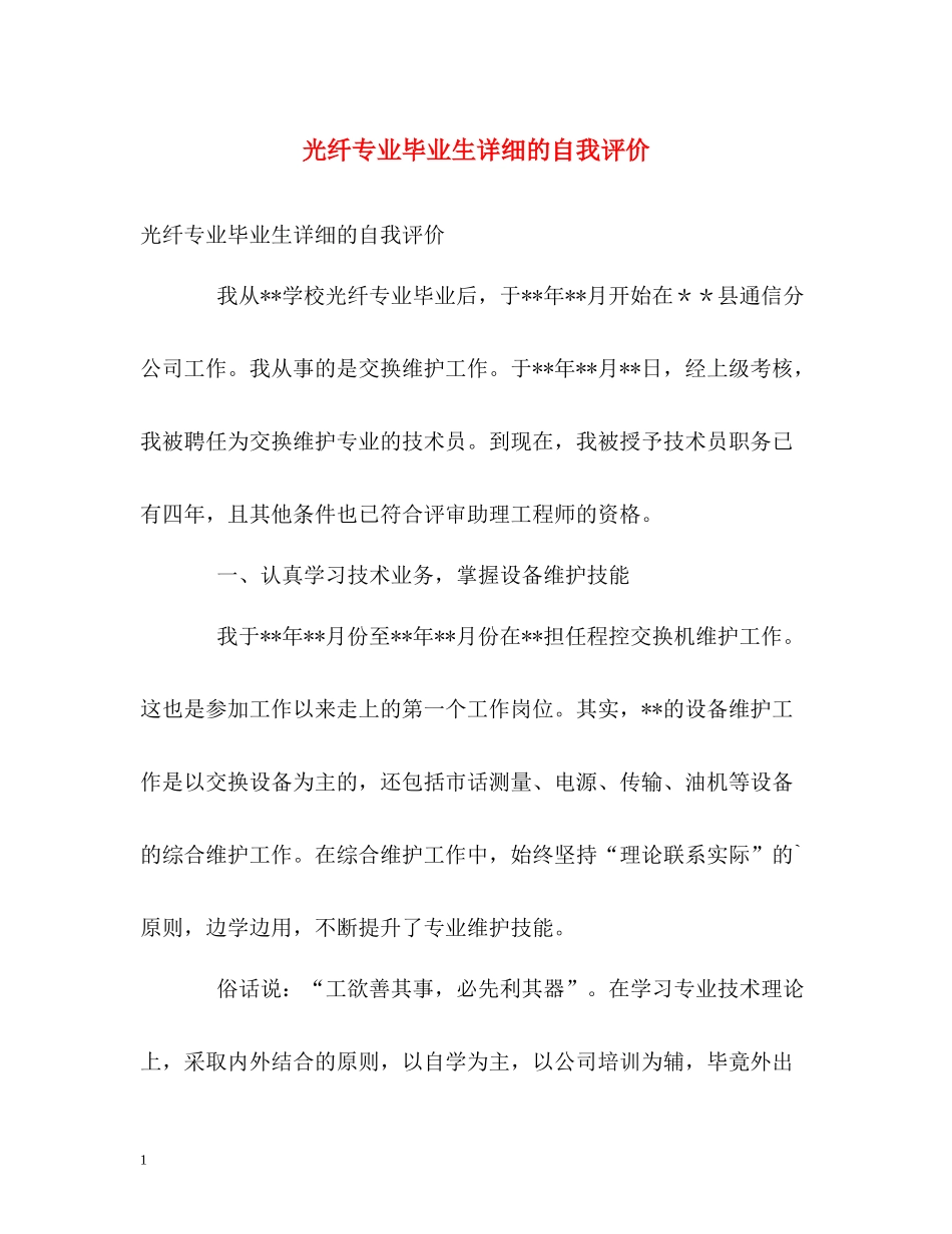 光纤专业毕业生详细的自我评价_第1页