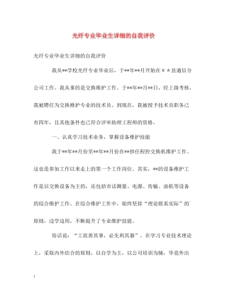光纤专业毕业生详细的自我评价