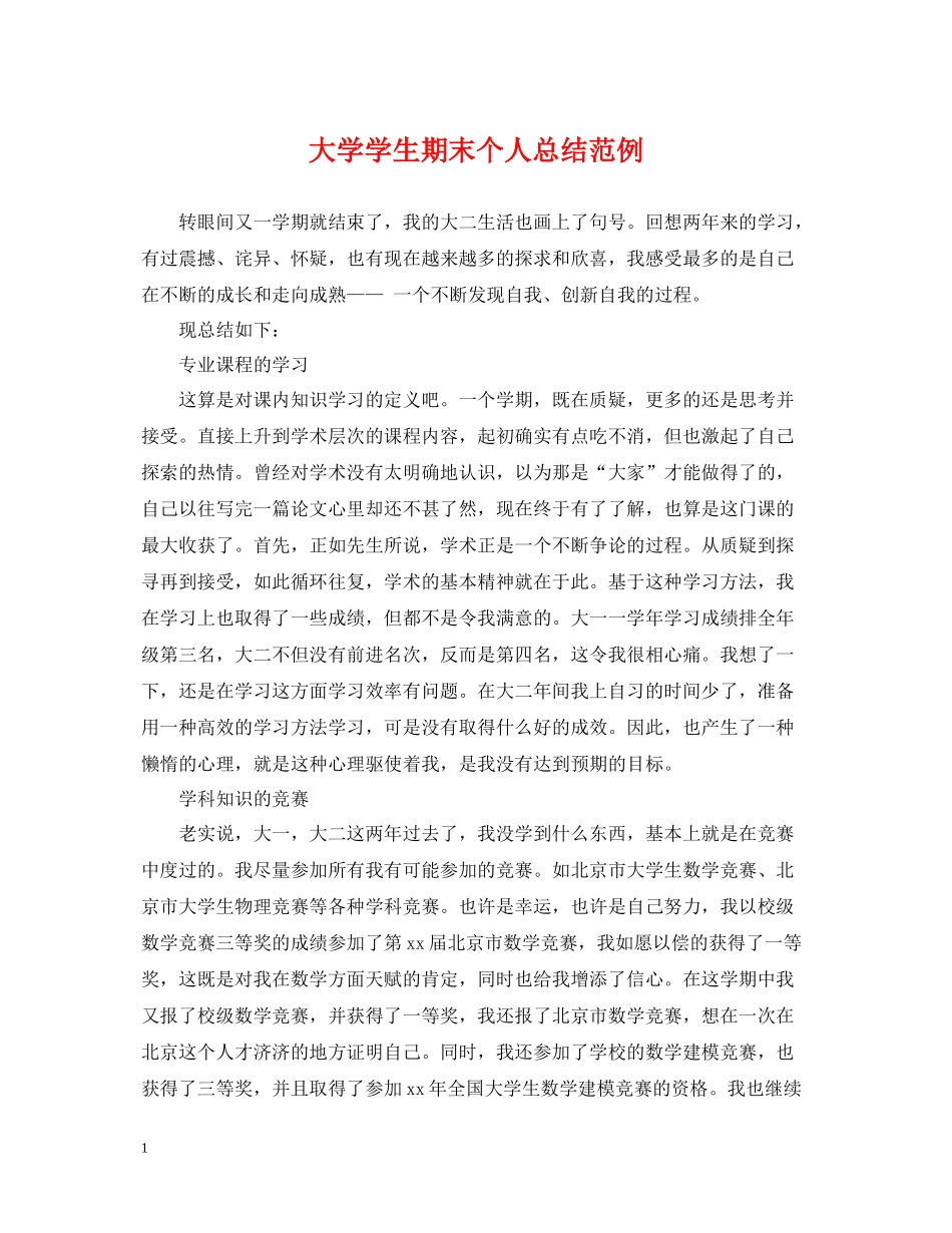 大学学生期末个人总结范例_第1页