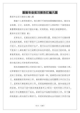 服装专业实习报告汇编八篇