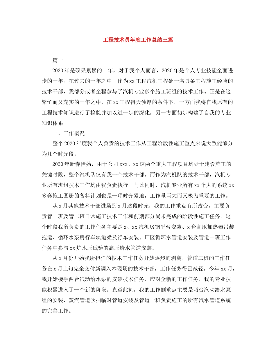 工程技术员年度工作总结三篇_第1页