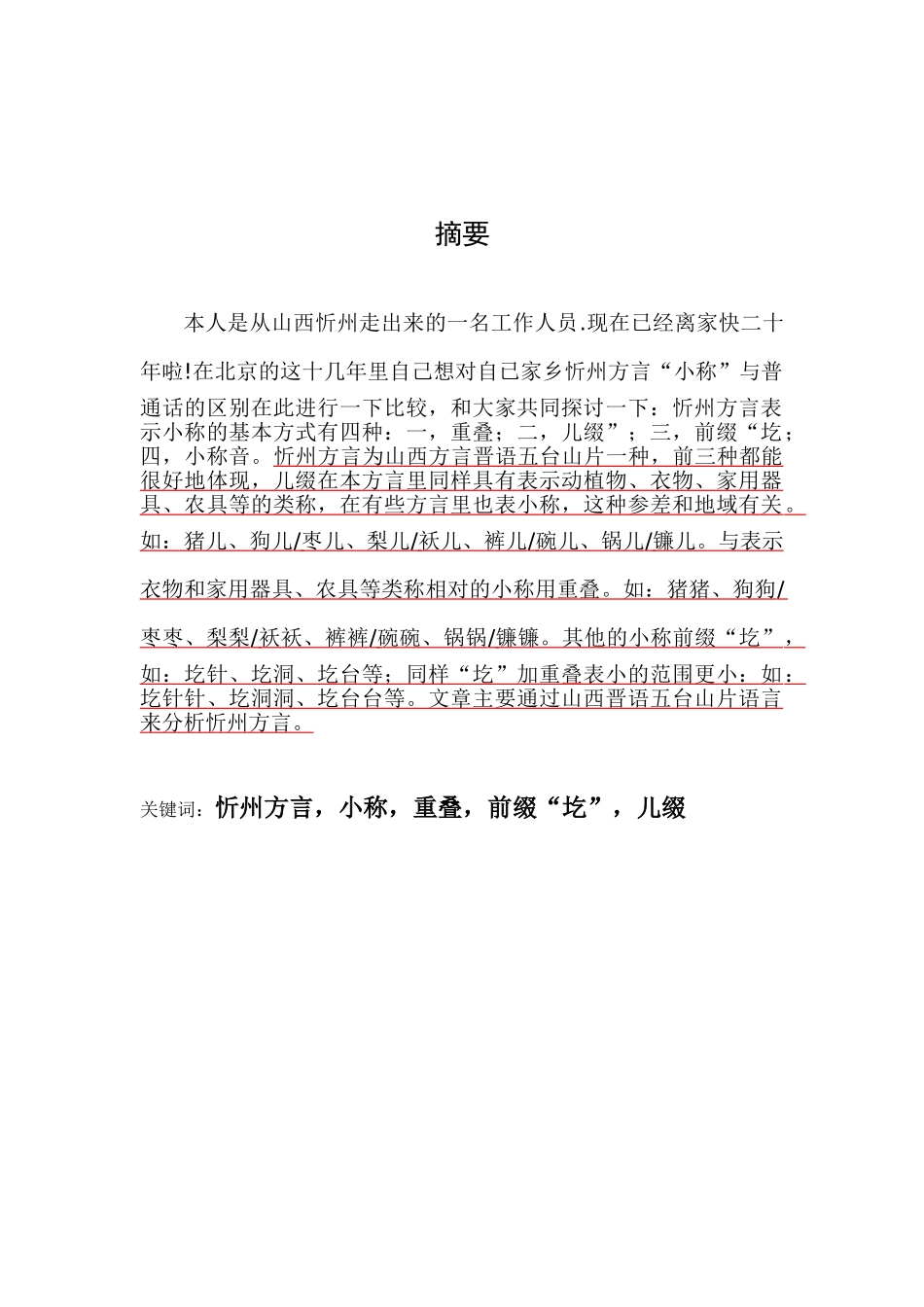 忻州方言“小称”与普通话的比较_第2页