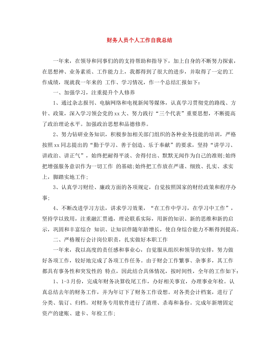 财务人员个人工作自我总结_第1页