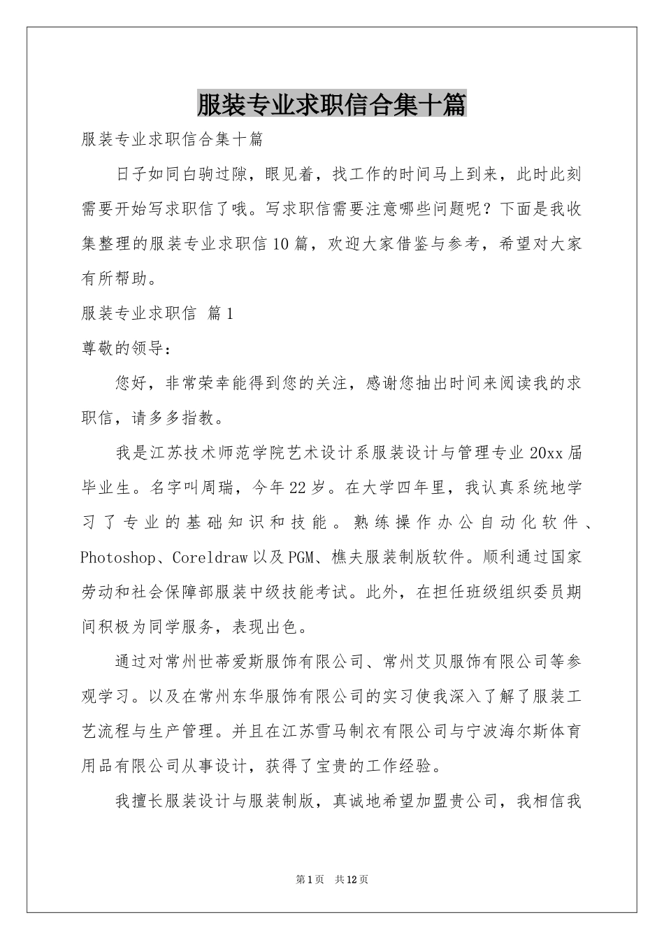 服装专业求职信合集十篇_第1页