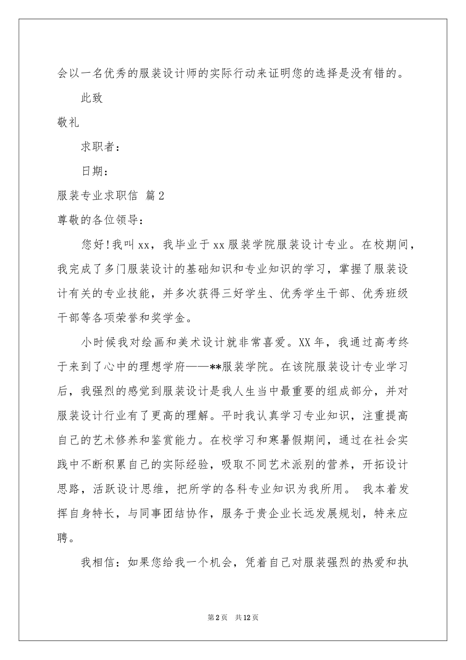 服装专业求职信合集十篇_第2页