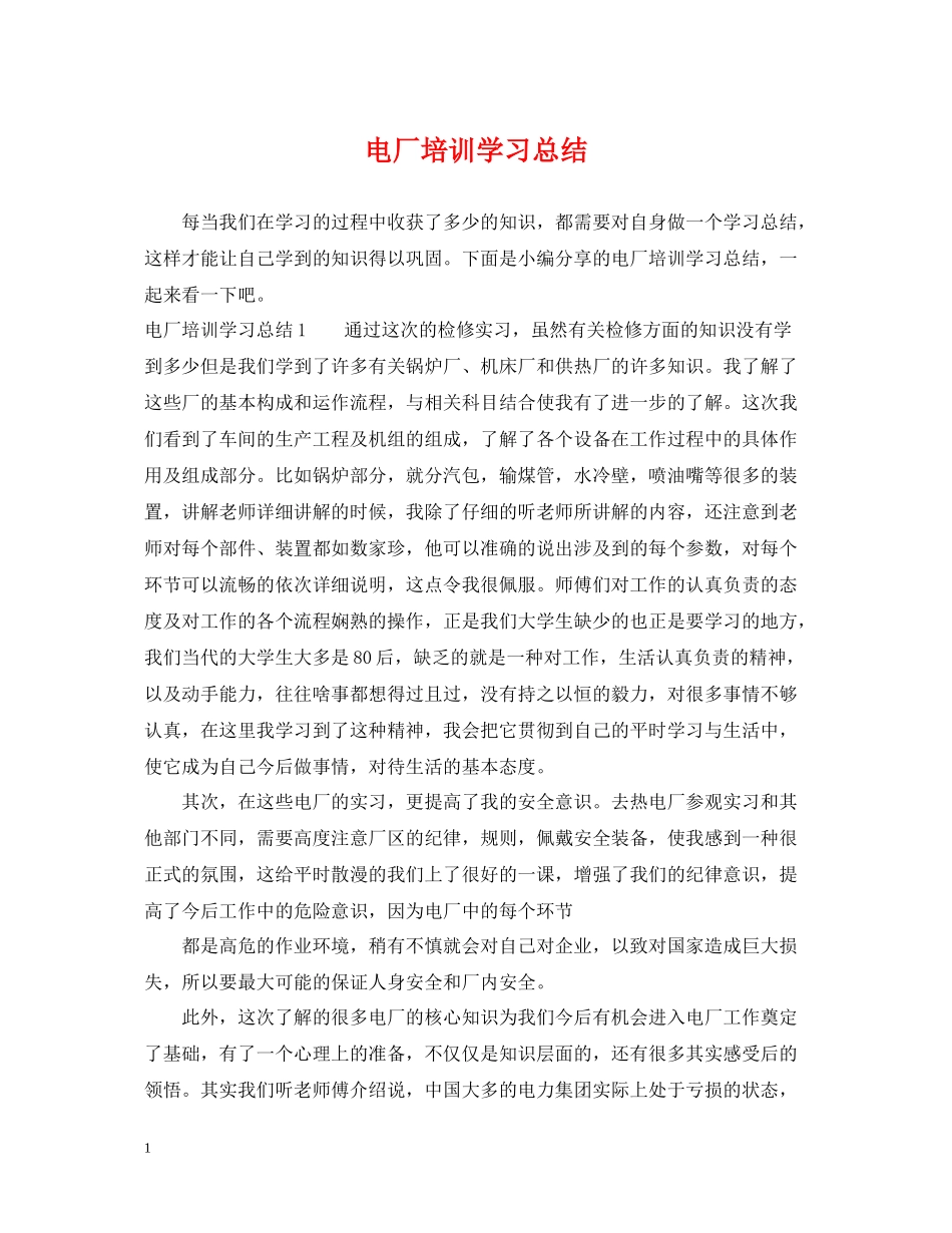 电厂培训学习总结_第1页