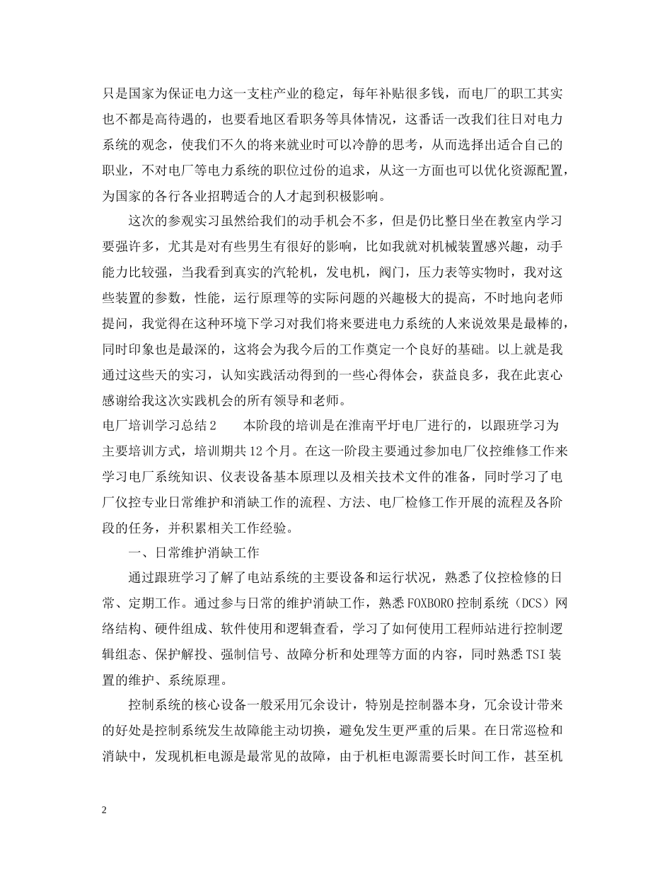电厂培训学习总结_第2页