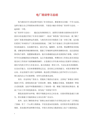 电厂培训学习总结