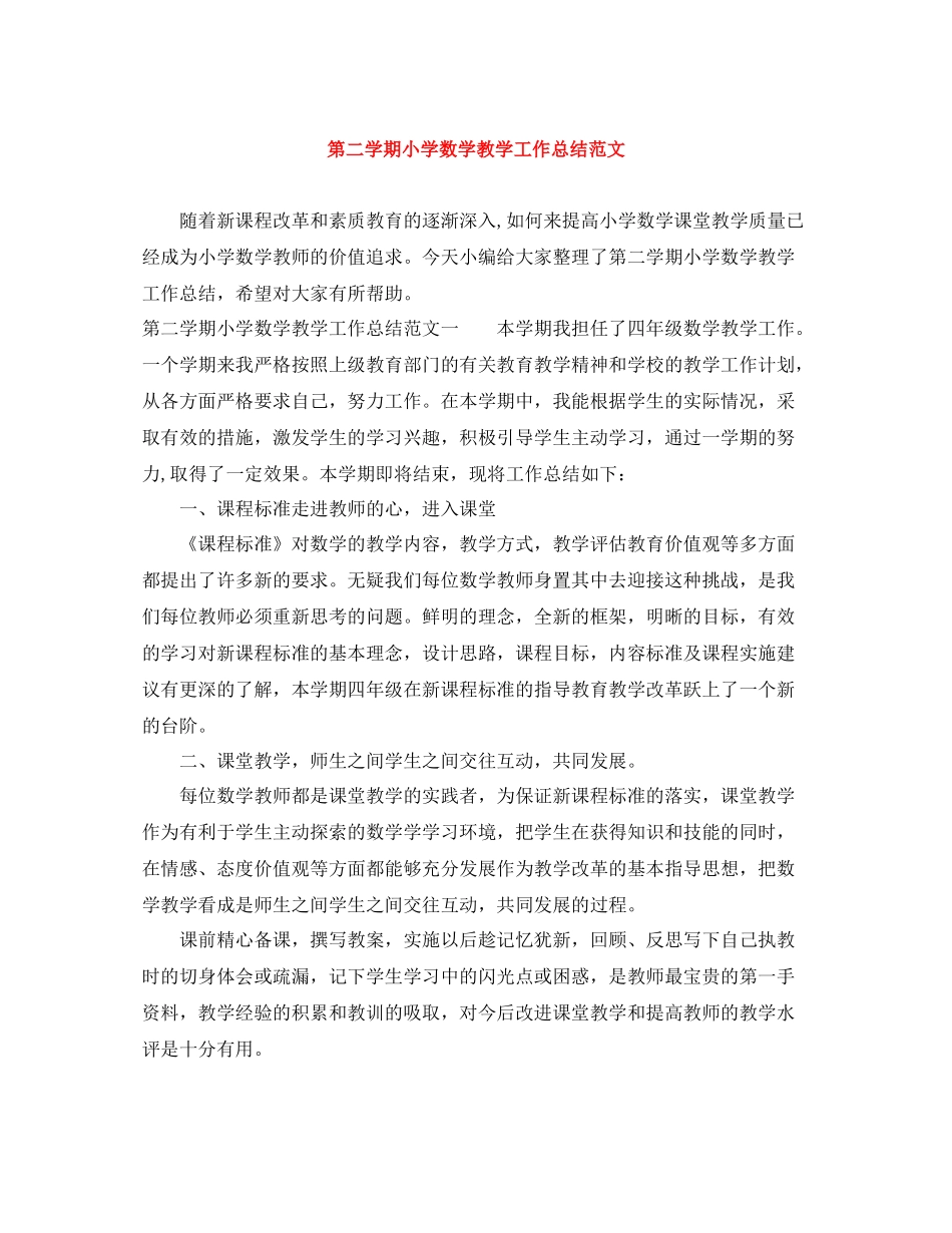 第二学期小学数学教学工作总结范文_第1页