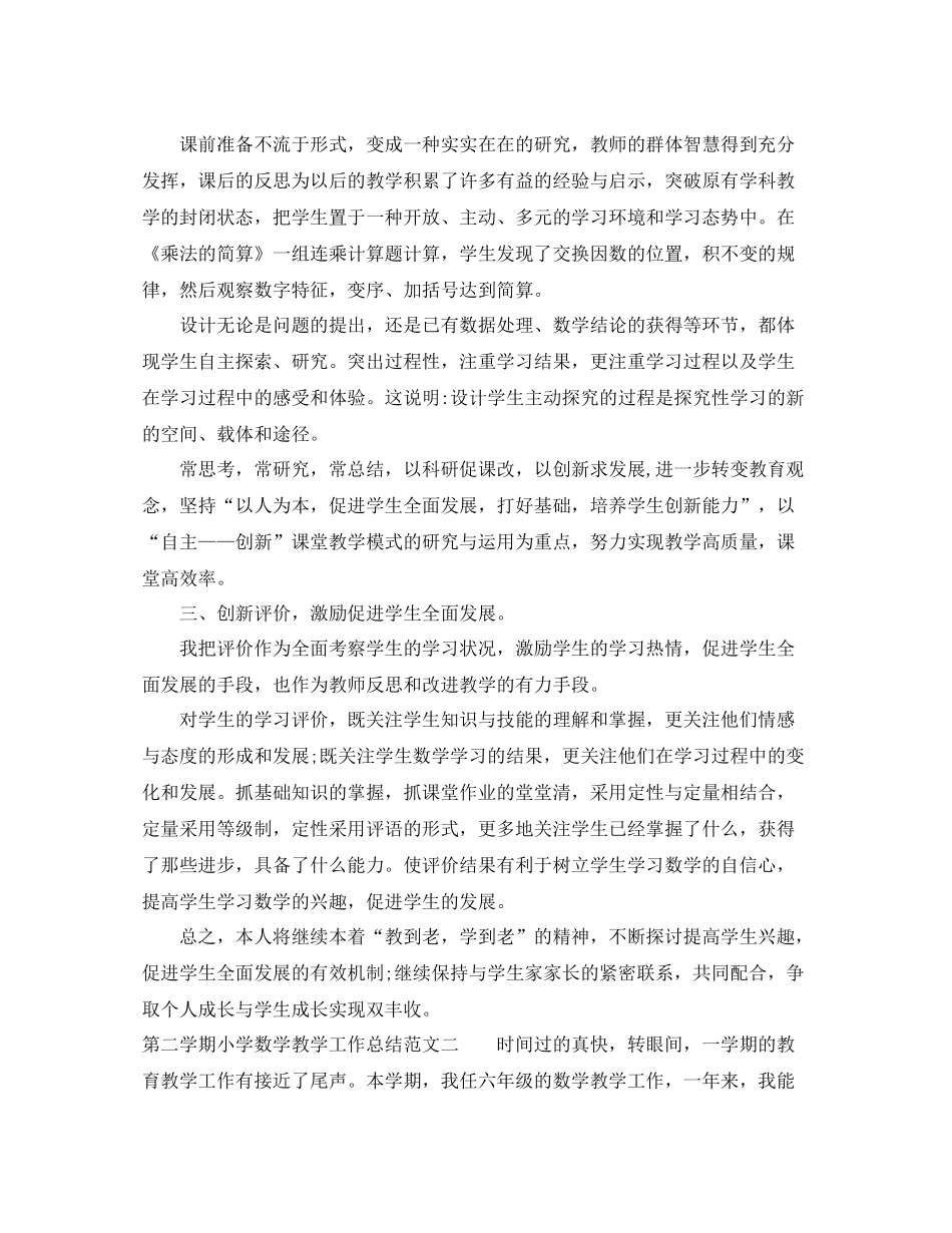 第二学期小学数学教学工作总结范文_第2页