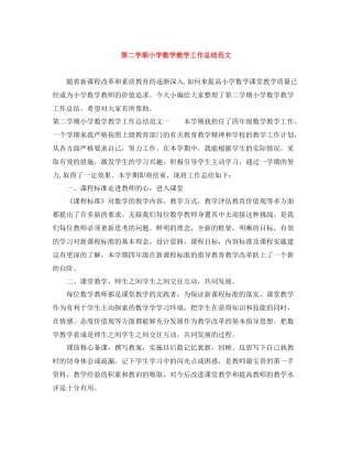 第二学期小学数学教学工作总结范文