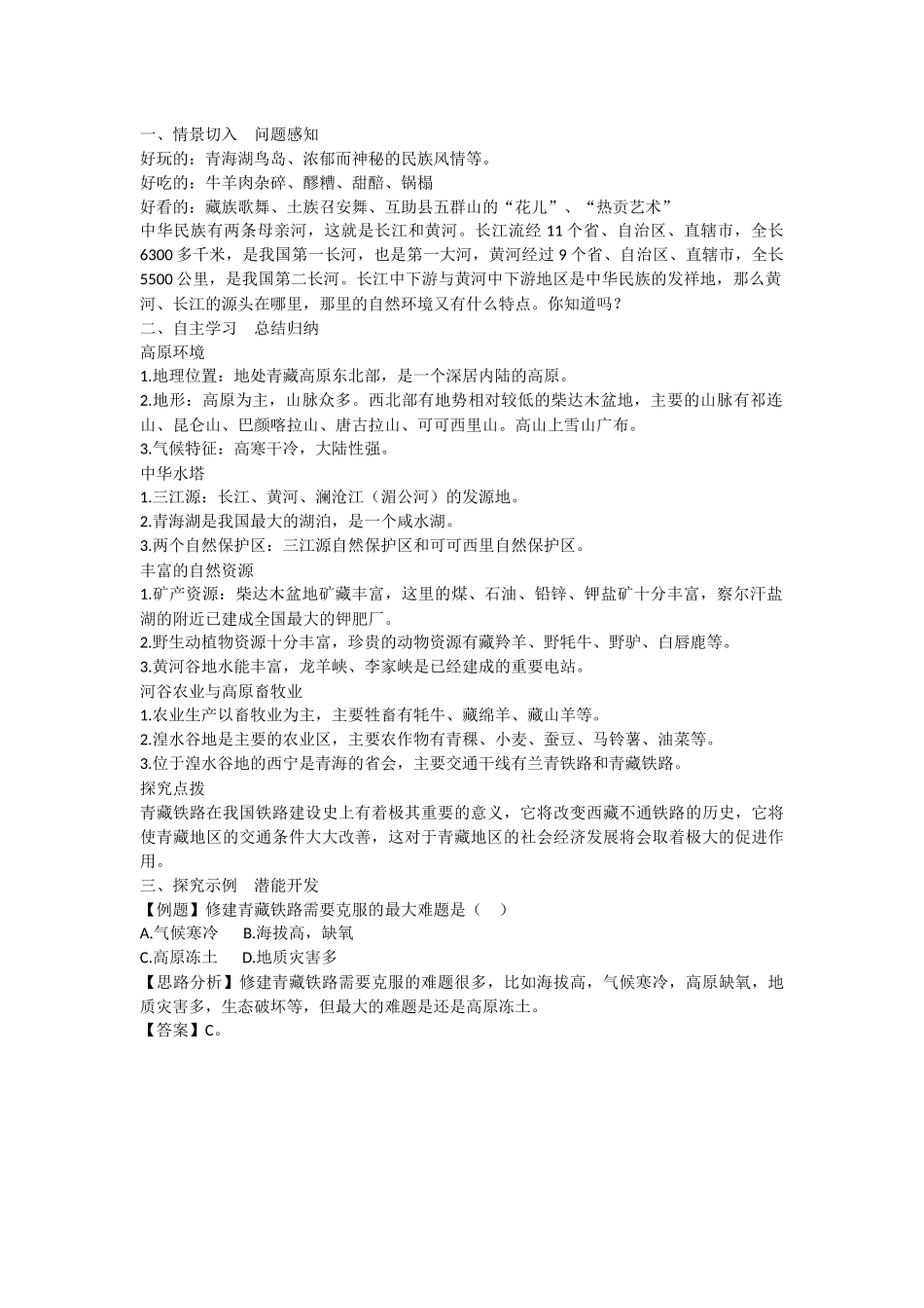 一《高原湿地——三江源地区》教学案例_第1页