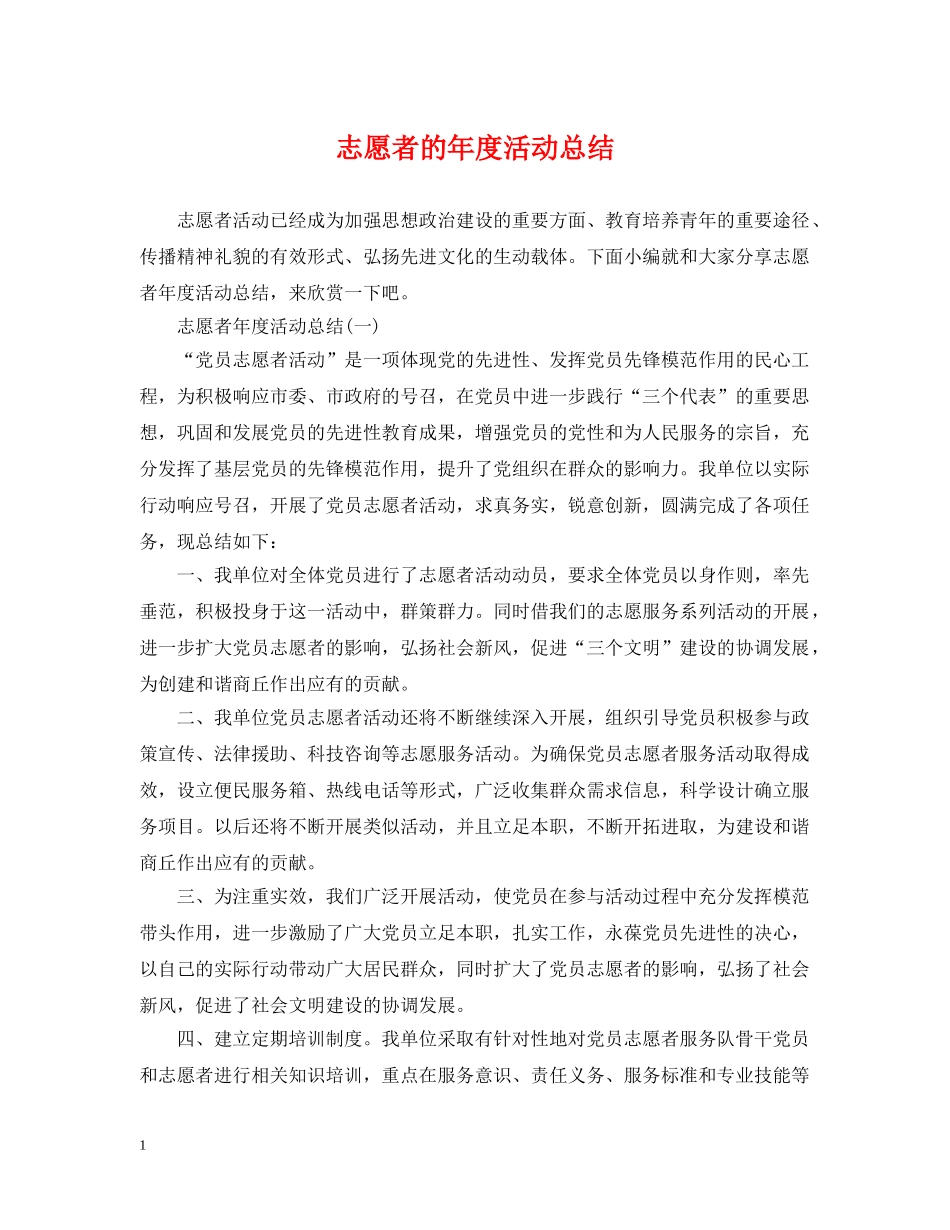 志愿者的年度活动总结 _第1页