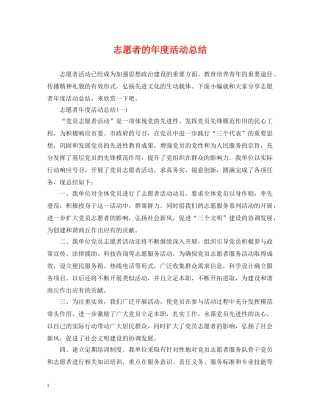志愿者的年度活动总结 