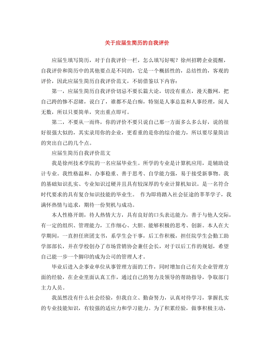 关于应届生简历的自我评价_第1页