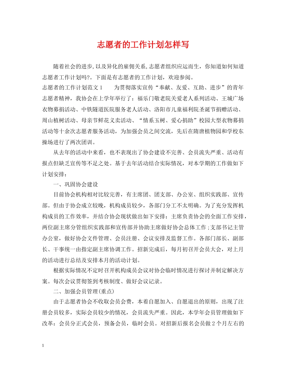 志愿者的工作计划怎样写 _第1页