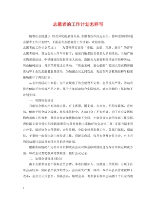 志愿者的工作计划怎样写 