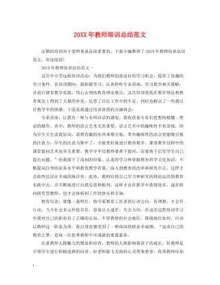 20ＸＸ年教师培训总结范文