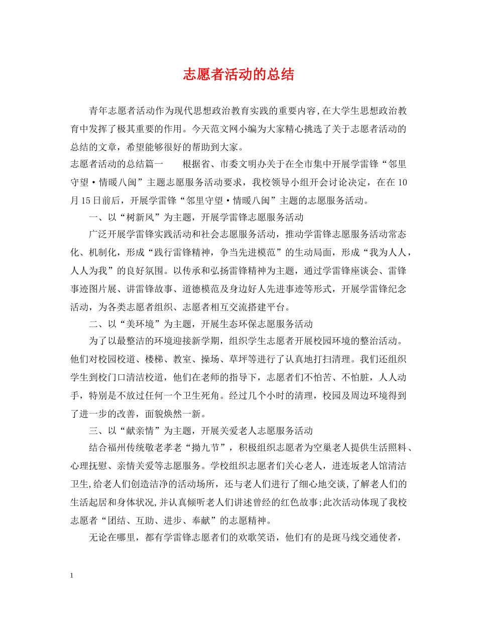 志愿者活动的总结 _第1页