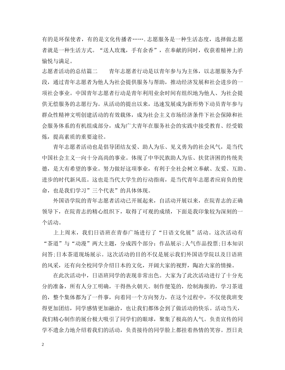 志愿者活动的总结 _第2页