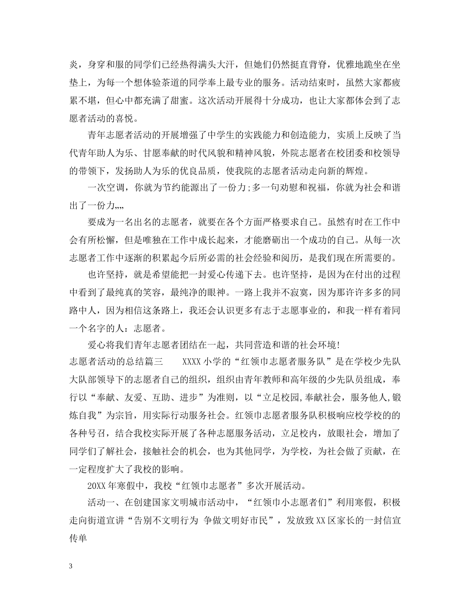 志愿者活动的总结 _第3页