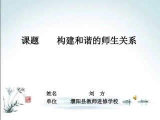 构建和谐的师生