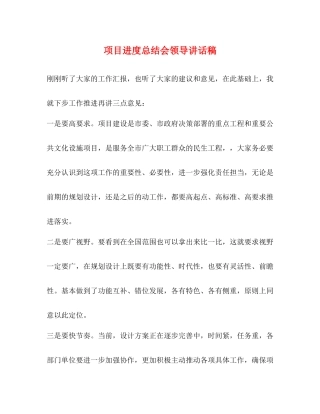 项目进度总结会领导讲话稿