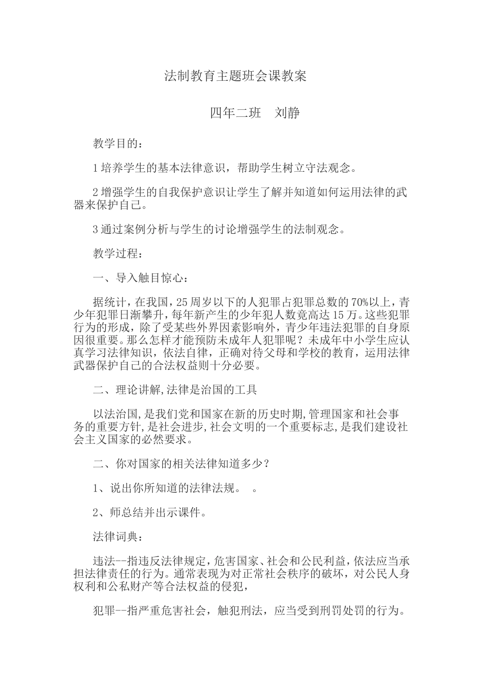 法制教育主题班会课教案_第1页