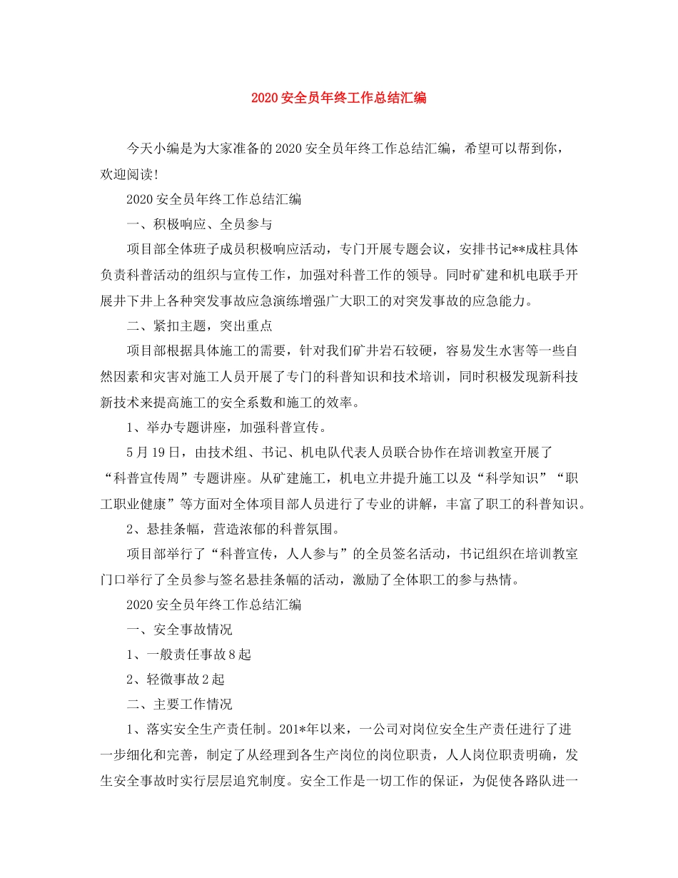 安全员年终工作总结汇编_第1页