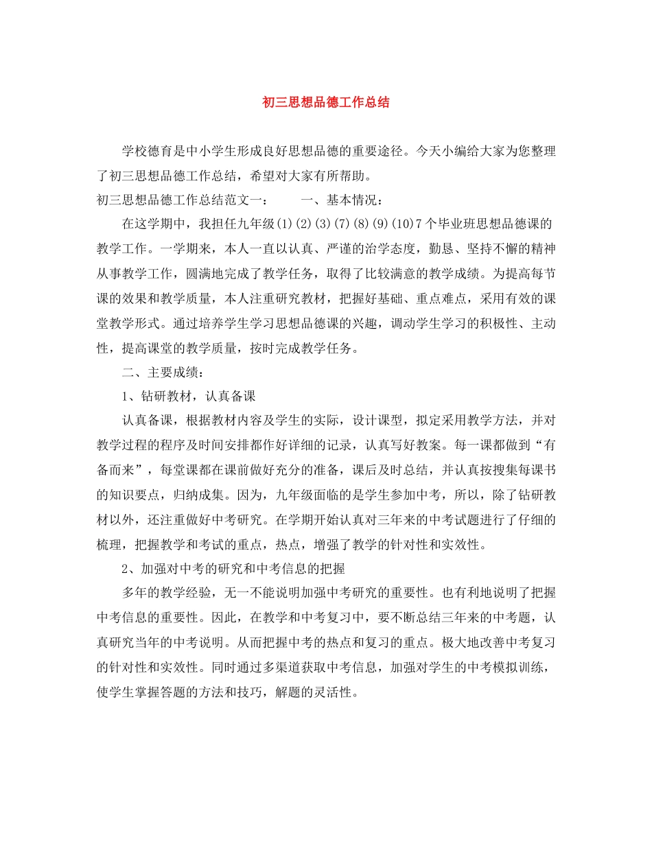 初三思想品德工作总结_第1页