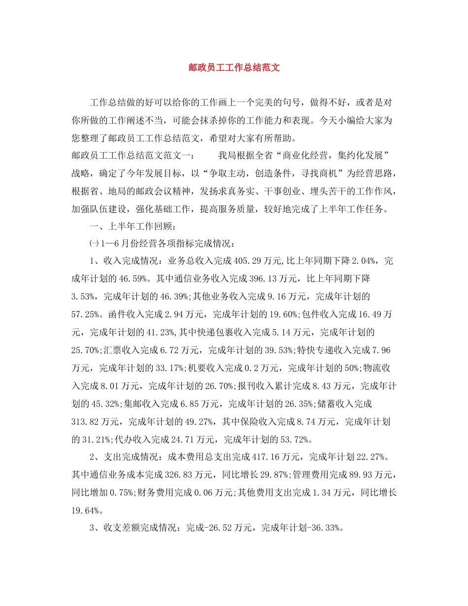 邮政员工工作总结范文_第1页