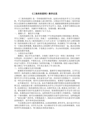 《三角形的面积》教学反思