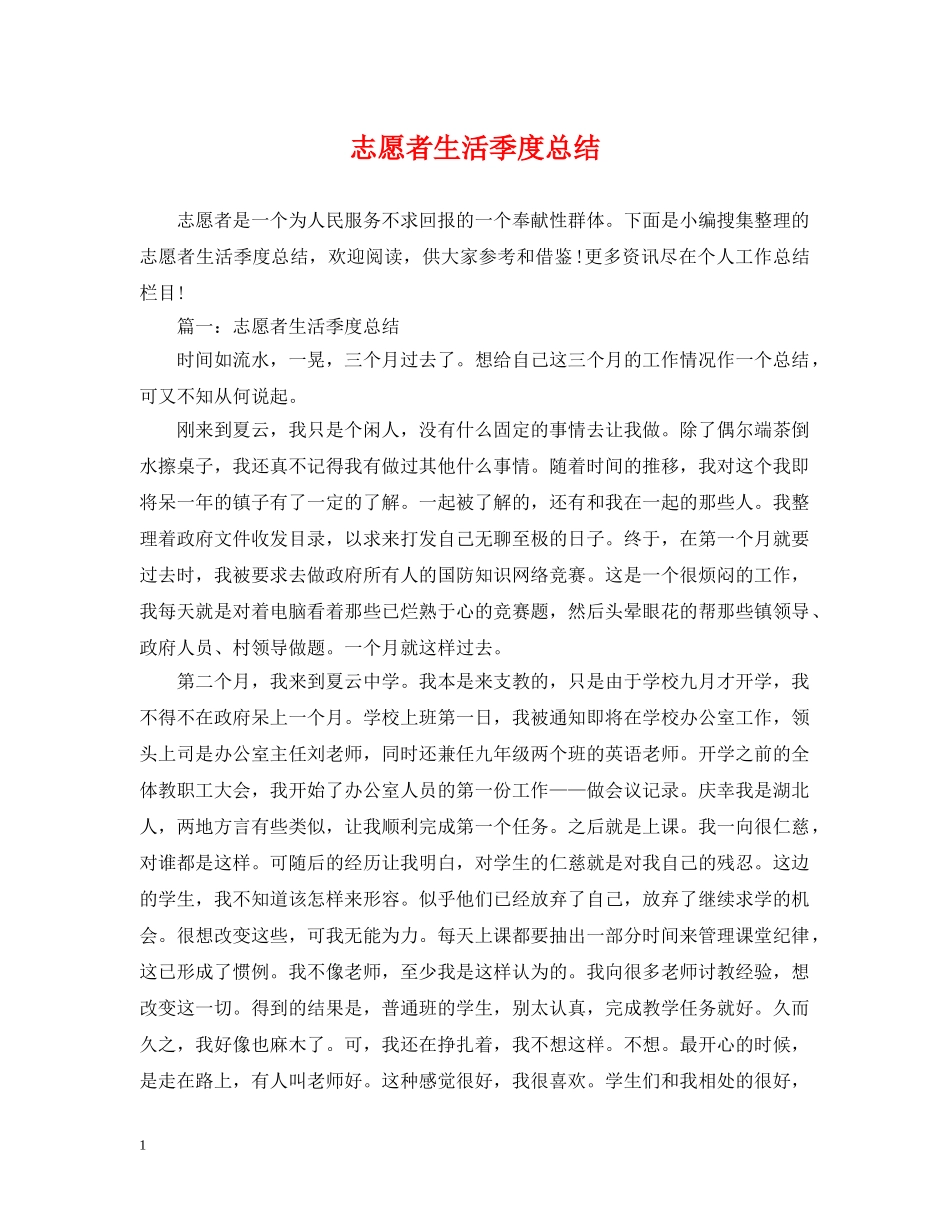 志愿者生活季度总结 _第1页