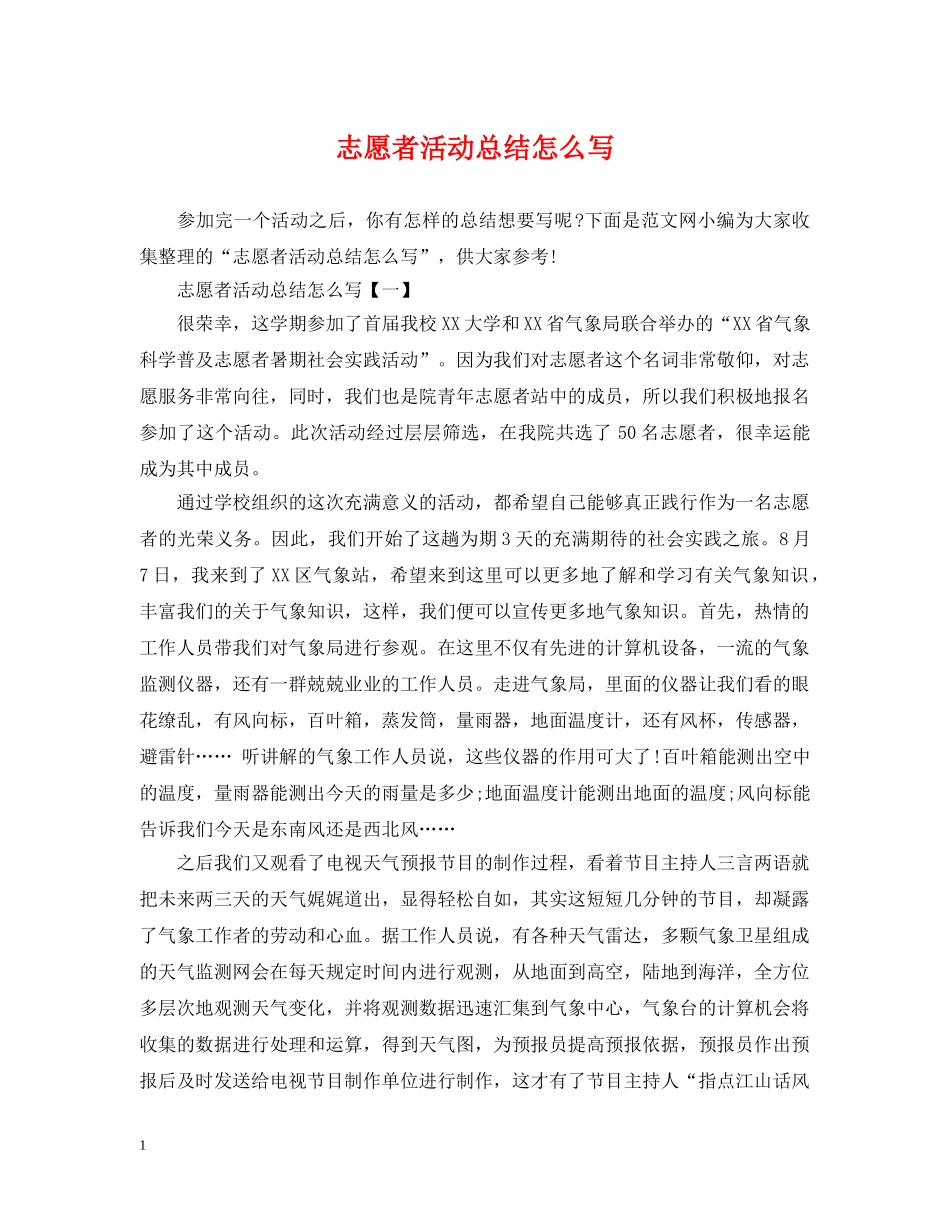 志愿者活动总结怎么写 _第1页