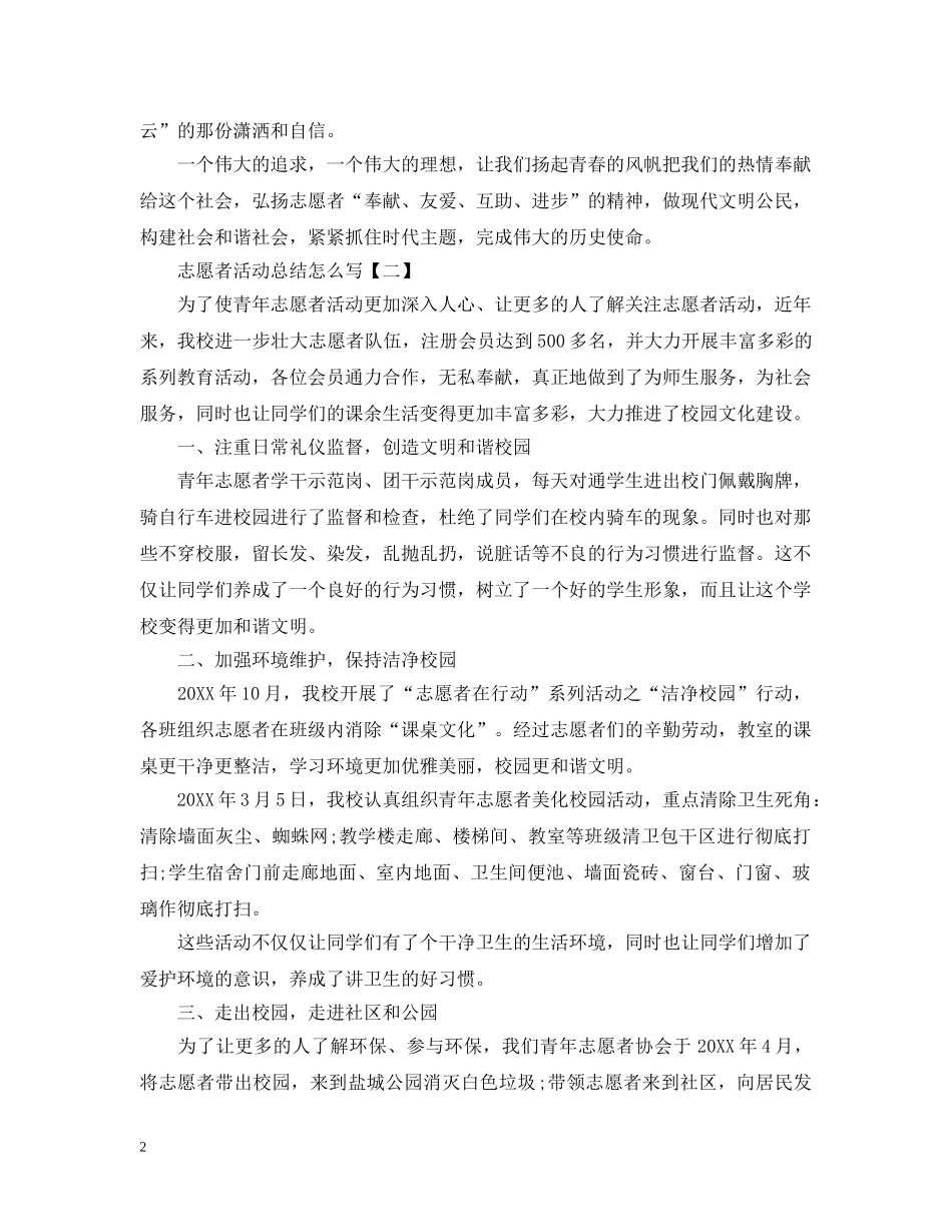 志愿者活动总结怎么写 _第2页