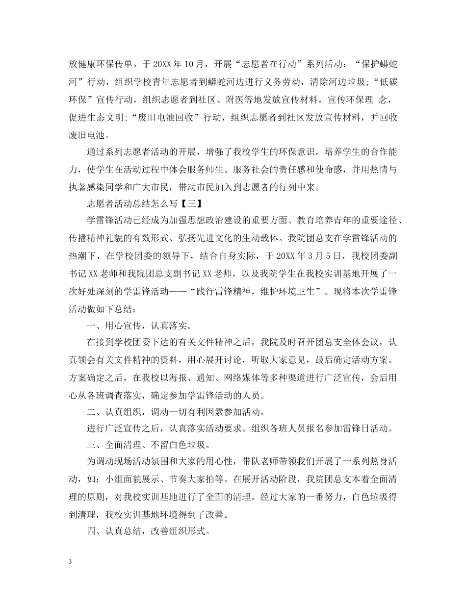 志愿者活动总结怎么写 _第3页
