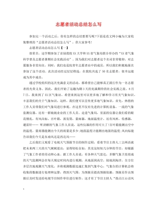 志愿者活动总结怎么写 