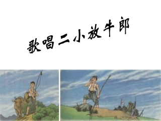 《歌唱二小放牛郎》课件1