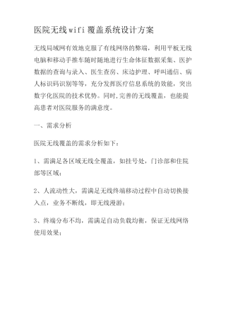 医院无线wifi覆盖系统设计方案