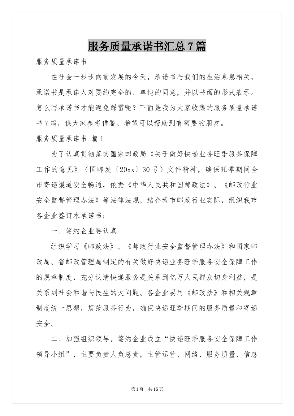 服务质量承诺书汇总7篇_第1页