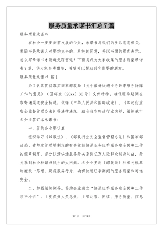 服务质量承诺书汇总7篇