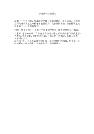 教育随笔《珍惜孩子们的爱心》