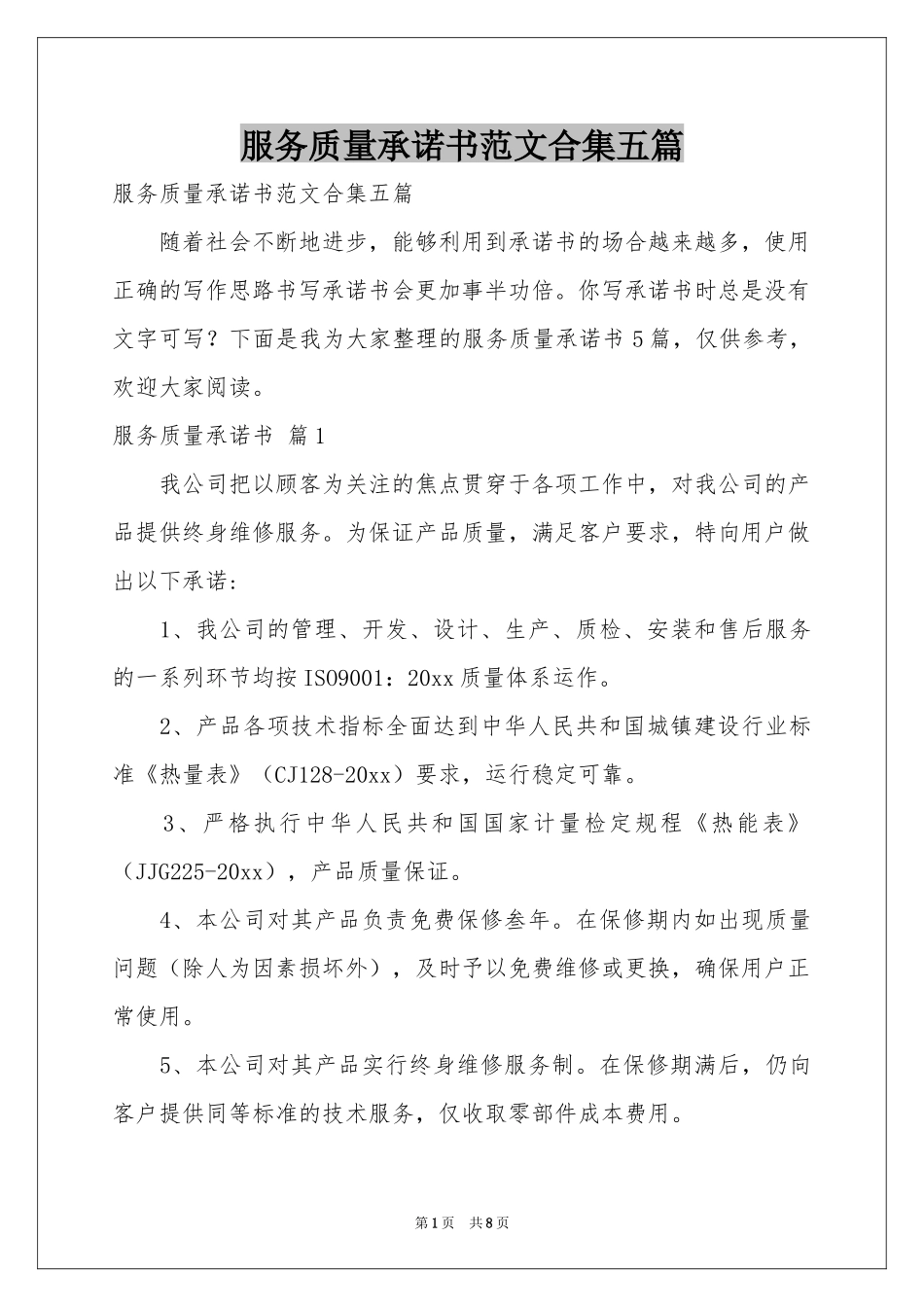 服务质量承诺书范本合集五篇_第1页
